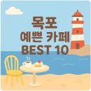 여수노체델마르가족오션뷰 | 목포 가볼만한 추천 예쁜 카페 Best 10