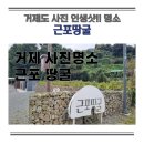 하얀마을경남경로당 | 경남 거제도 남쪽마을 사진찍기 좋은 핫스팟 인생샷 포토존 동굴 근포땅굴 주차장 팁