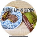 메고지고 떡창고 K디저트 카다이프 두바이 초콜릿 찹쌀떡 든든하고 맛있게