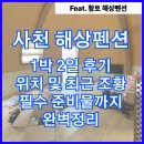 대박2 | 사천 해상펜션 1박2일 후기, 조황 대박이네요