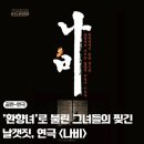 청소년회관 아트홀 | 연극 나비 후기 인조 소현세자 환향녀의 외로운 이야기