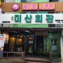 미산회관 이미지