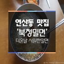 연산동맛집 `북청밀면` 추천!! 이미지