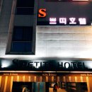 S-쁘띠호텔 이미지