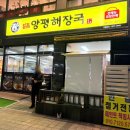 양평해장국 | [안성/아양동]해장국 국물이 시원한 일품 양평해장국/해장국 맛있는 집/선지 해장국 뼈해장국 맛집