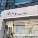 99헤어 앞 | 동해 단발펌 추천 미용실｜북평동 금은보화 살롱드헤어 후기