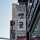 부산 서면 고기 대패삼겹살 맛집 추천｜30년 전통 블루리본맛집 주차 고기집 옛골 솔직후기