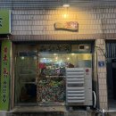 표돈 | 만촌동 맛집 노포 감성 가득한 수성구고기집 표돈