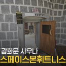 스페이스본사우나 | ​[서울 광화문] 찜질방 '스페이스본휘트니스' 내돈내산 솔직후기 찜질방 비락식혜?