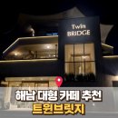 잉꼬보석 | 해남 가볼만한곳 : 진도대교 뷰가 대박인 오션뷰 트윈브릿지카페 내돈내산 후기