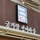 연어마을 | 울산 울산대 무거동맛집 궁거랑 연어마을 방문후기