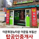 이문공인중개사사무소 이미지