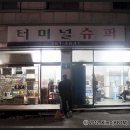 산서터미널