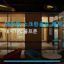대치동 스크린골프 쾌적 공간 대치TPC골프존 이용요금과 예약 방법 안내