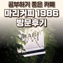 일산 마리커피 1986 후기 — 공부하기 좋은 심야 로스터리카페 / 요리바리의 방문 기록