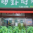 백화떡집