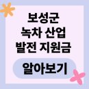 보성군농업기술센터 | 전남 보성군 녹차 산업 발전 지원금 지급조건 최신 정보 완전 분석