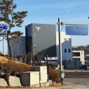 원주현대서비스 | [원주 테슬라 서비스센터] 지정면 기업도시 서비스센터 후기