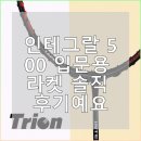 인테그랄 | 인테그랄 500 입문용 라켓 솔직 후기예요