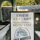 의리미트 | 마카오 타이파빌리지 맛집 포루투갈 요리 전문점 '카사마퀴스타'