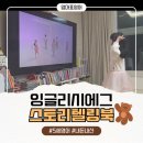 5살 딸과 함께한 잉글리시에그 스토리텔링북 활용 후기