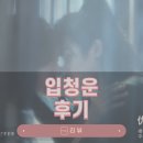 청운1 | 입청운 후기