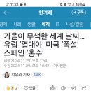 세계 이상 기온 유럽 &#39;열대야&#39; 미국은 폭설 스페인은 홍수 이미지