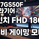 LG 27GS50F 울트라기어 후기, 발로란트·배그 하시는 분께 추천 드려요 이미지