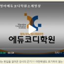 행신수학영어에듀코디학원소개영상-[행신동수학학원][화정동수학학원][행신동영수학원][행신동영어...