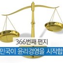 대한민국이 윤리경영을 시작합니다(조근호의 월요편지) 이미지