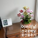 앤 플라워 | 전국 꽃배달 평택 꽃집 기버앤청북플라워 어버이날 후기