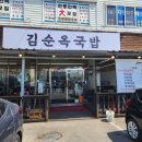 김순옥국밥