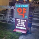 밝은365약국 이미지