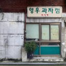 영우과자점