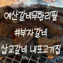 [충남/예산] 예산갈비맛집 "부자갈비" 후기