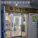 연세아름다운피부과의원 | 면목동피부과 연세아름다운피부과의원 편안히 쉴 수 있는 곳!