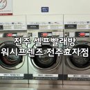 전주 신시가지 효자동 워시프렌즈 셀프빨래방 전주효자점