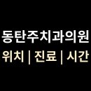 동탄주치과의원 이미지