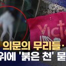 붉은천 이미지