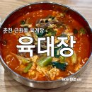 근화 | 춘천역 맛집 전통 육개장 육대장 근화점 내돈내산 후기