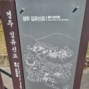 장군김밥 | 경주여행 삼국통일을 이룬 태대각간 흥무대왕 김유신장군묘 방문후기