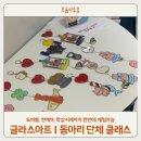 동아리공방 | 대구 수성구 공방 프롬미투유 회사 동아리 프로그램 추천 글라스아트 클래스 후기