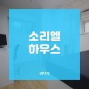 소리엘하우스