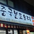 서울대입구 촨촨향에서 중국음식 먹은 후기/지삼선 양꼬치 맛있음