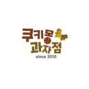 쿠키몽과자점