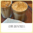 강릉초등학교 | 강원도 여행 강릉 카페 맛집 초당옥수수커피 갤러리밥스 오픈런 웨이팅 후기 꿀팁 주차