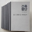 [책 속의 건축] 건축평단 - 건축사 박정연의 글쓰기 - 134