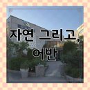 자연그리고어반 | 동탄 생선구이 맛집 자연그리고어반 후기｜부모님 모시고 가기 좋은 한식 외식