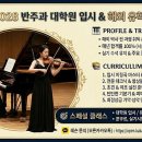 2027 반주과 대학원 입시생 모집 | 모방할 수 없는 압도적 결과, 반주과 박사 전문가의 클래스 이미지
