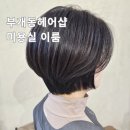 한희헤어샵 | 6년 다닌 미용실 떠나 부개동헤어샵, 미용실 이룸 다녀온 이유